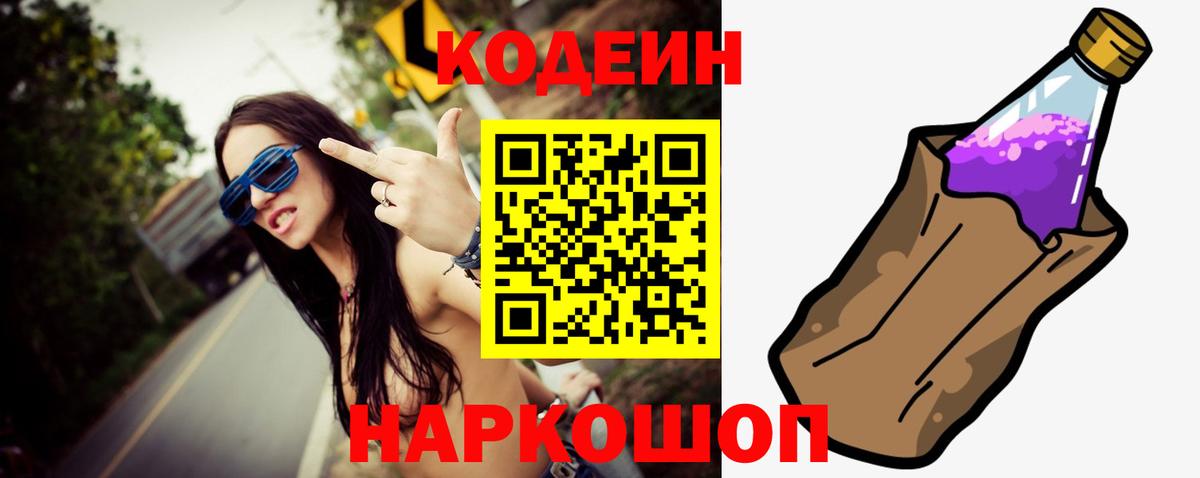 Codein напиток Lean (лин)  Вход с VPN  Тула 